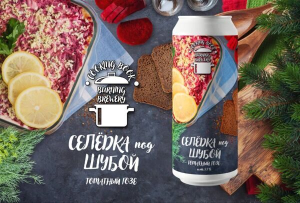 Гозе BURNING BREWERY СЕЛЁДКА ПОД ШУБОЙ